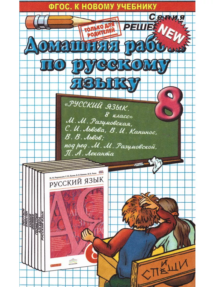 Домашняя работа по русскому языку 8 класс Разумовская СПИШИ.РУ 173990753  купить в интернет-магазине Wildberries