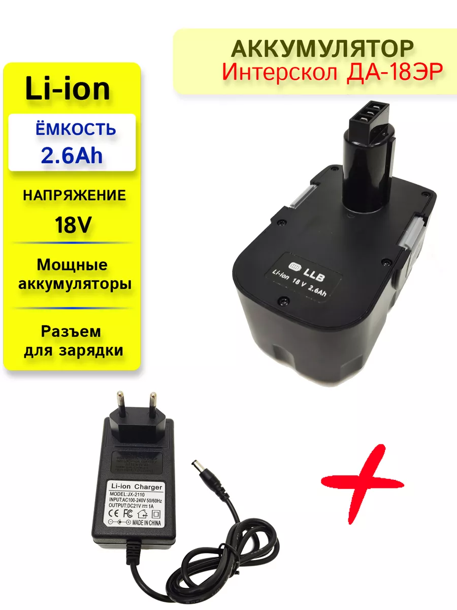 Аккумулятор для Интерскол ДА-18ЭР 18V 2.6Ah Li-ion + ЗУ LONG LASTING  BATTERY 173991549 купить за 2 144 ₽ в интернет-магазине Wildberries