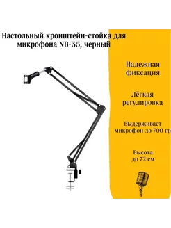 Держатель для микрофона / Пантограф Стойка для микрофона NB-35 173991652 купить за 495 ₽ в интернет-магазине Wildberries