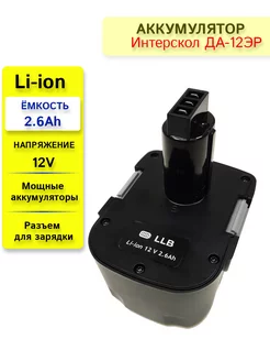 Аккумулятор для Интерскол ДА-12ЭР 12V 2.6Ah Li-ion LONG LASTING BATTERY 173992431 купить за 1 750 ₽ в интернет-магазине Wildberries