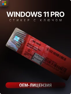 Windows 11 Pro код активации на стикере Microsoft 173992788 купить за 706 ₽ в интернет-магазине Wildberries