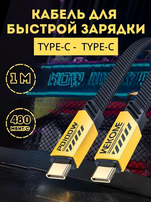 WEKOME Кабель для быстрой зарядки Type-C