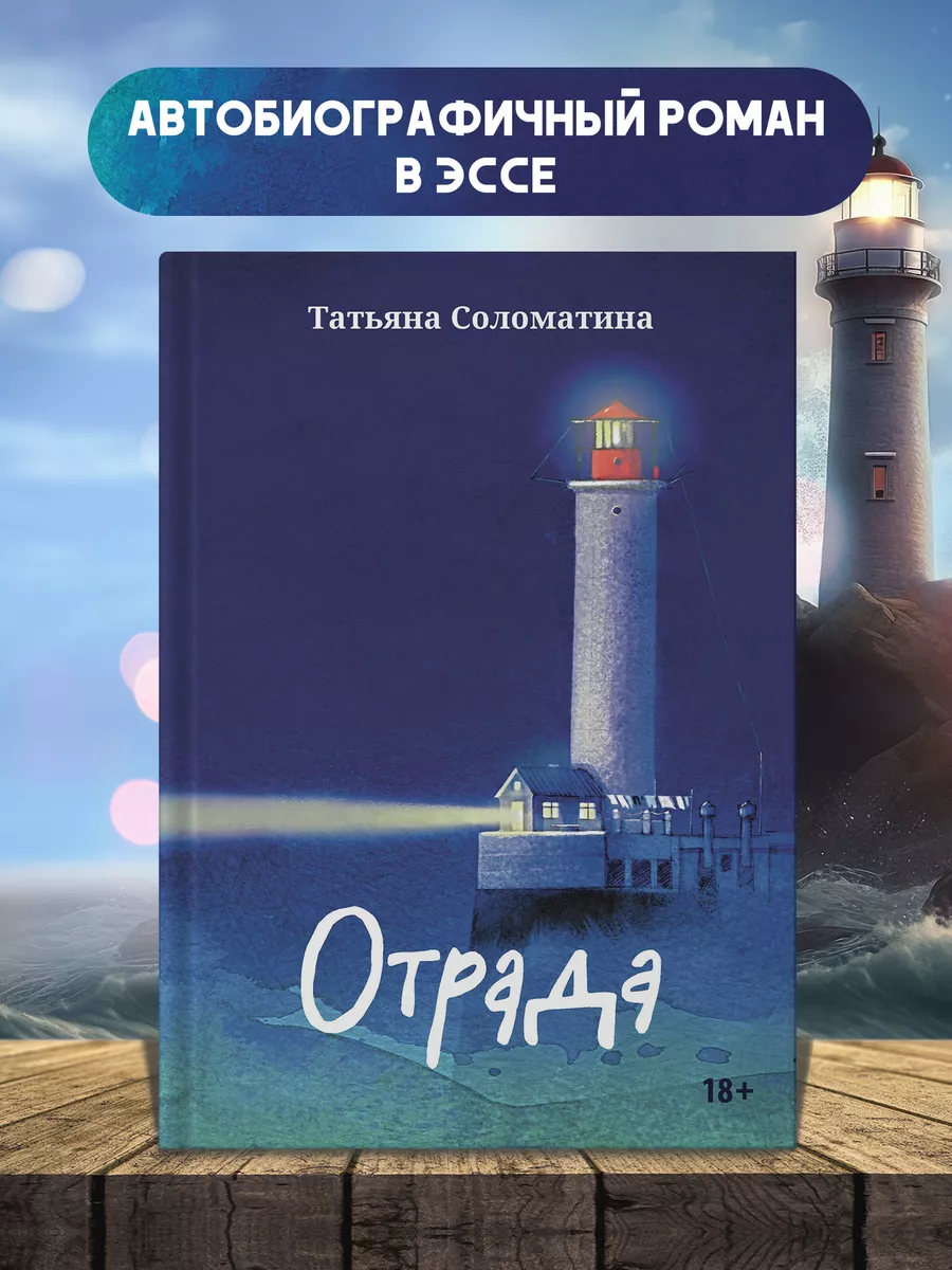 Отрада : Роман в эссе