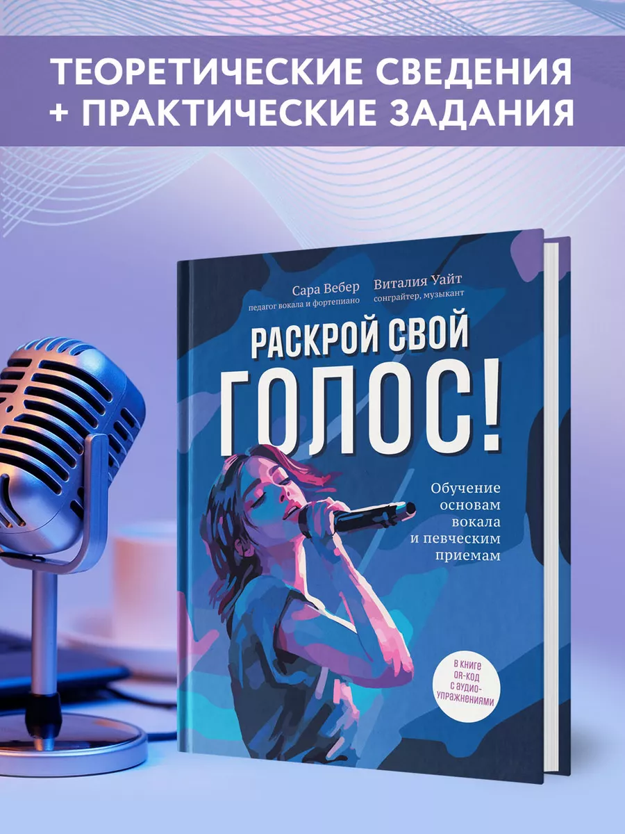 Раскрой свой голос! Обучение основам вокала Издательство Феникс 173992843  купить за 523 ₽ в интернет-магазине Wildberries