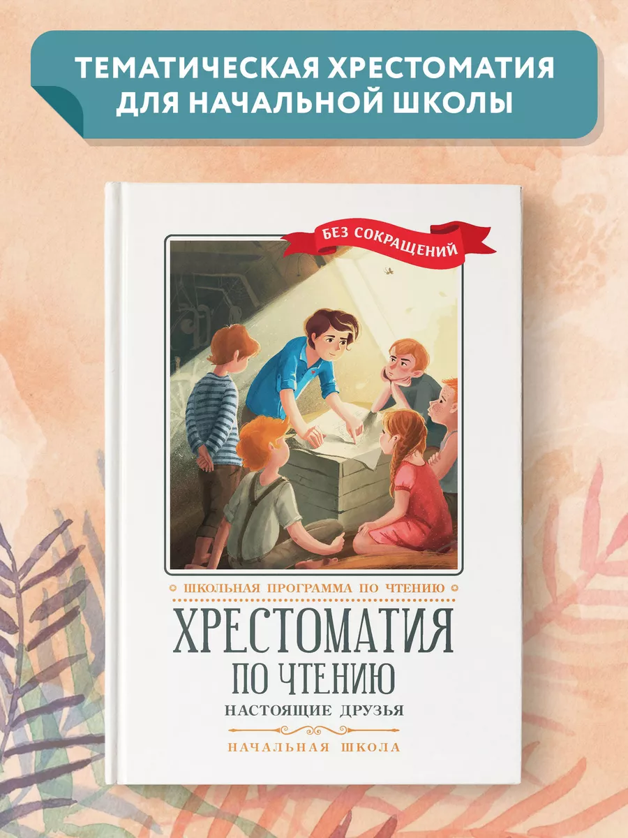 Хрестоматия по чтению: Настоящие друзья