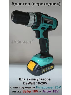 Адаптер для DeWalt 18-20V - Finepower 20V, Зубр, Атом 18V JAdapters 173994091 купить за 2 324 ₽ в интернет-магазине Wildberries