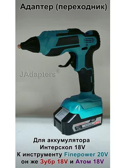 Адаптер для Интерскол 18V - Finepower 20V, Зубр, Атом 18V JAdapters 173994092 купить за 2 324 ₽ в интернет-магазине Wildberries