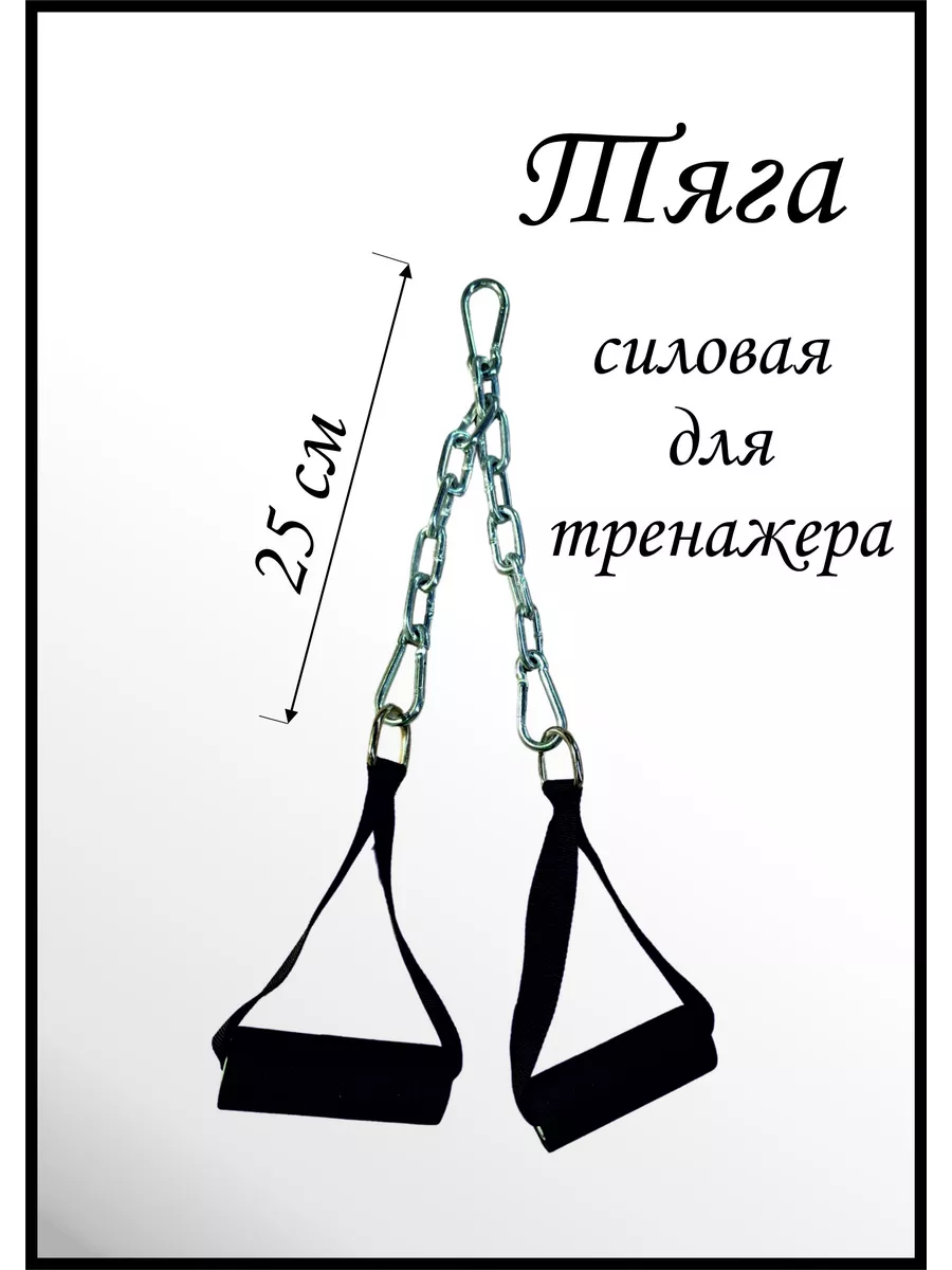Тяга для тренажера "Две ручки"