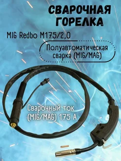 Сварочная горелка mig M175/2,0 для MIG, MAG сварки redbo 173995318 купить за 1 496 ₽ в интернет-магазине Wildberries