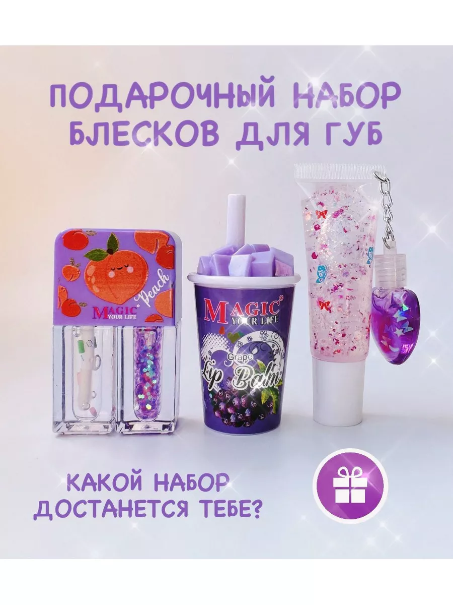 Подарочный набор блеск для...