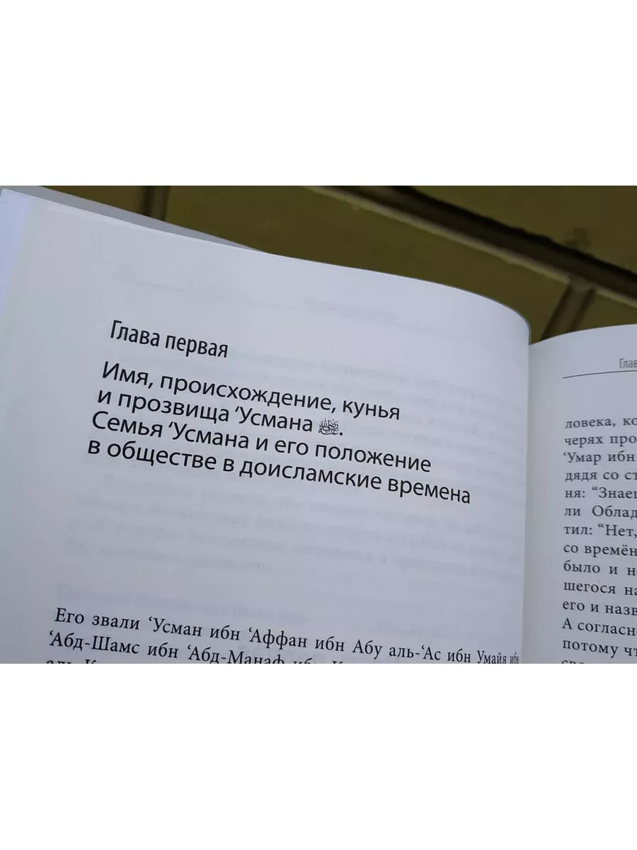 Книга Усман ибн Аффан/Третий Халиф/Абу Бакр/Умар/Али Ummah 173996231 купить  за 2 140 ₽ в интернет-магазине Wildberries