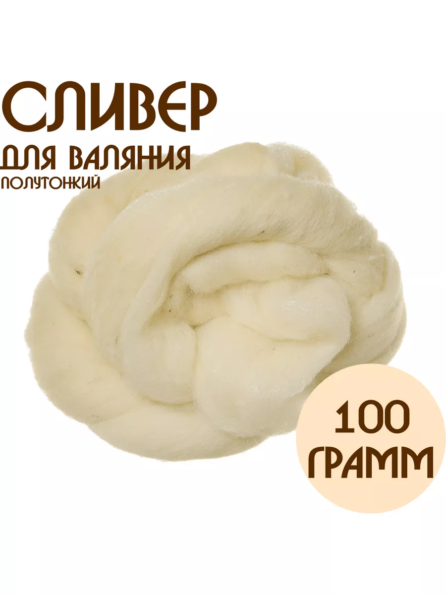 Сливер (основа для валяния) ТКФ 100 г