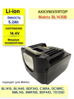 Аккумулятор для электроинструмента Макита 14.4V 5.2Ah Li-Ion LONG LASTING BATTERY 173996368 купить за 2 107 ₽ в интернет-магазине Wildberries