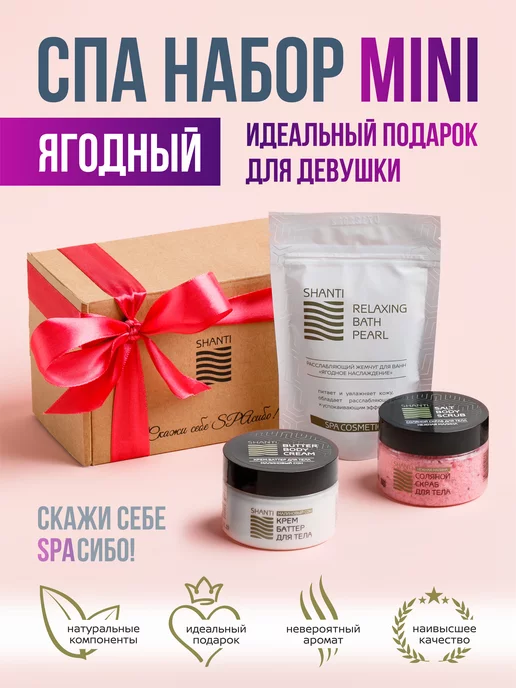 Shanti Cosmetic Подарочный набор косметики для женщин СПА уходовая