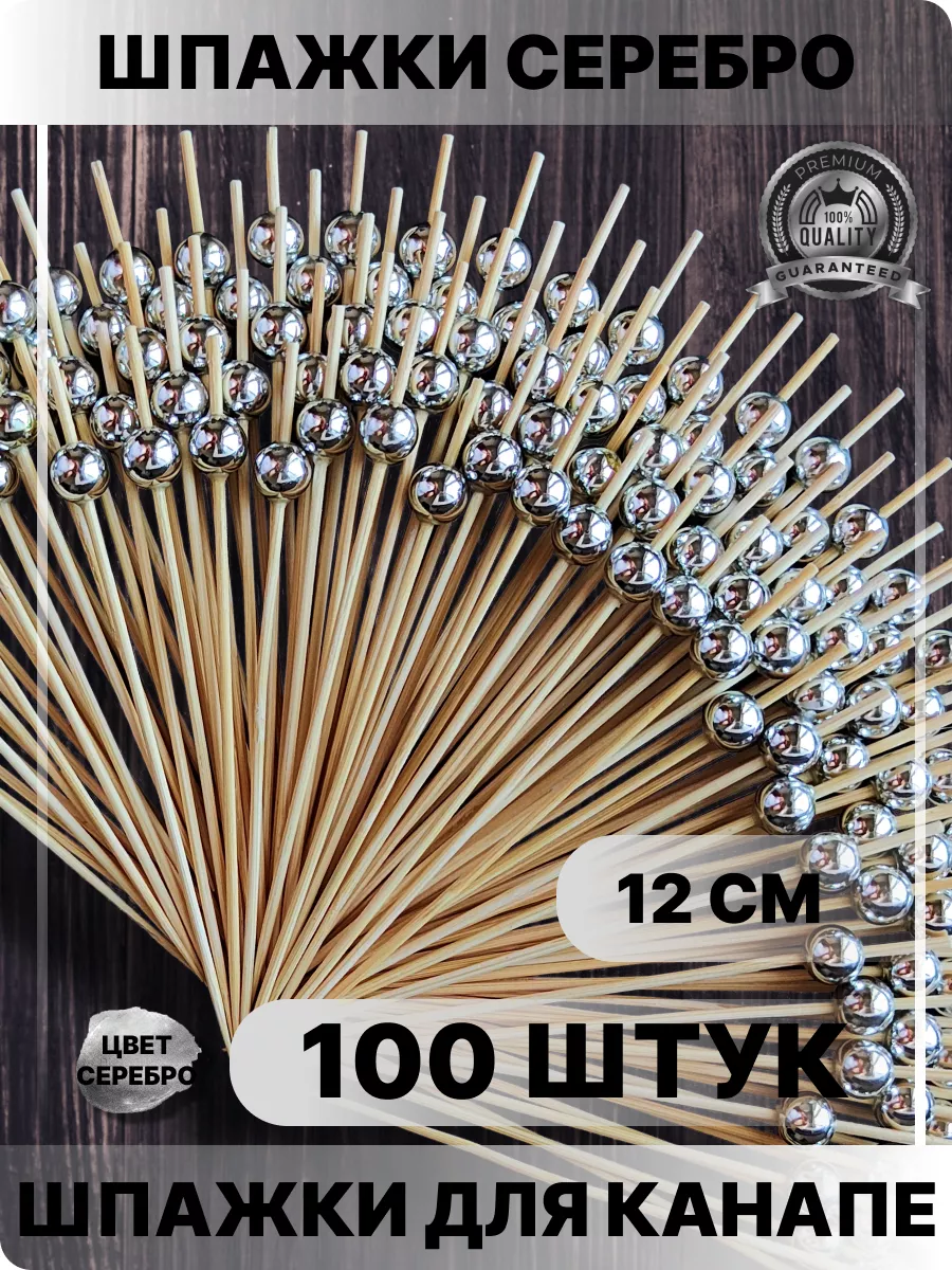 Шпажки для канапе 100 штук
