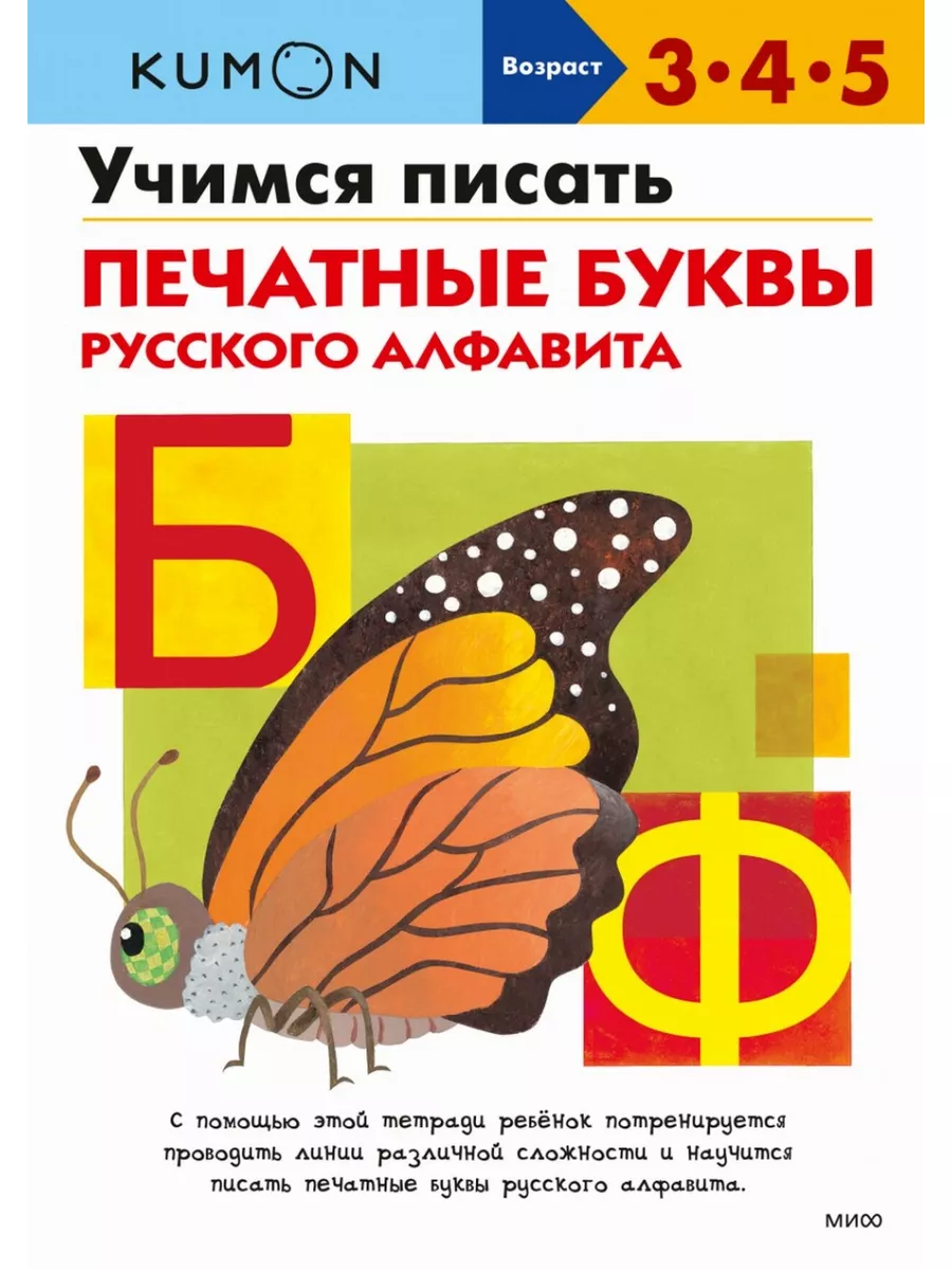 Учимся писать печатные буквы русского алфавита Манн, Иванов и Фербер  173997663 купить за 1 021 ₽ в интернет-магазине Wildberries