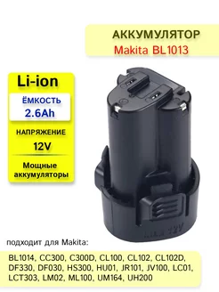 Аккумулятор для электроинструментов Макита 10.8V 2.6 Ah LONG LASTING BATTERY 173997765 купить за 1 294 ₽ в интернет-магазине Wildberries