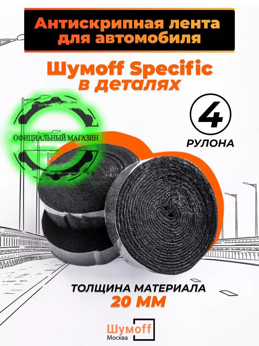 Самоклейкая антискрипная лента моделин Specific-4шт Шумофф 173997960 купить  за 508 ₽ в интернет-магазине Wildberries