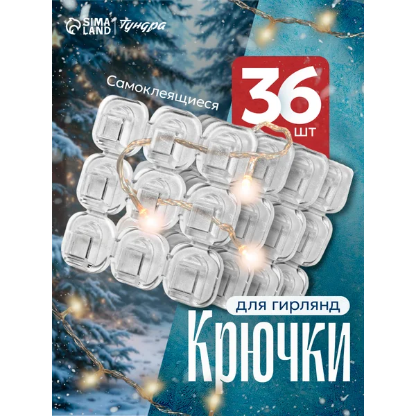 Крючки для гирлянд и проводов 36 шт