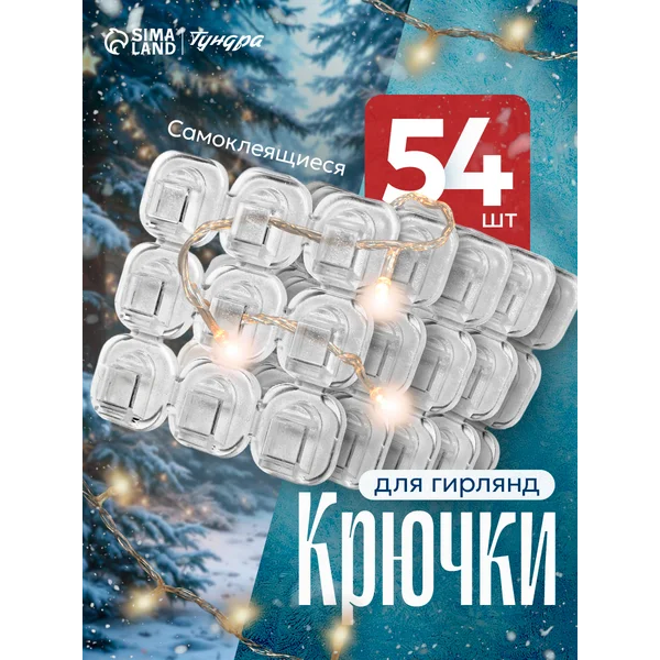 Крючки для гирлянд и проводов 54 шт