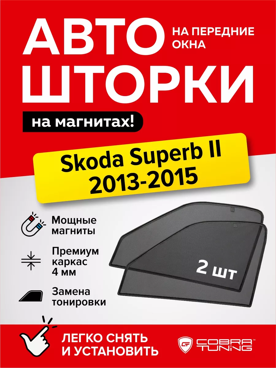 Каркасные шторки Шкода Суперб 2 Универсал 2013-2015 Cobra Tuning 173998611  купить за 1 347 ₽ в интернет-магазине Wildberries