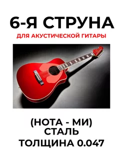 Струна №6 для акустической гитары (0.047) ALICE 173998876 купить за 153 ₽ в интернет-магазине Wildberries