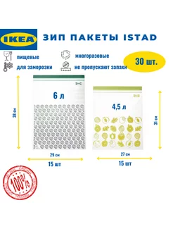 Зип пакеты ИКЕА ИСТАД 6/4,5 л IKEA 173999484 купить за 762 ₽ в интернет-магазине Wildberries