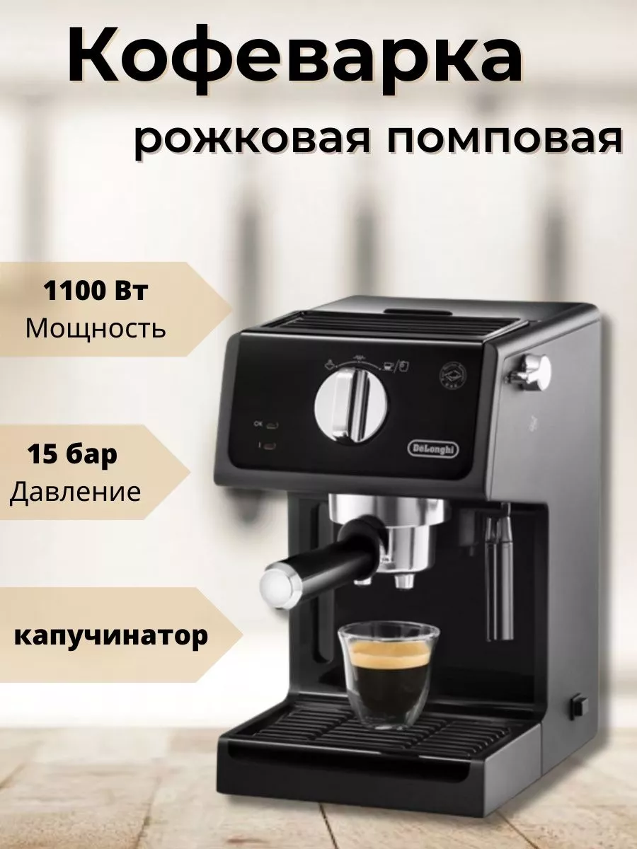 Рожковая помповая кофеварка с капучинатором Delonghi 173999715 купить в  интернет-магазине Wildberries