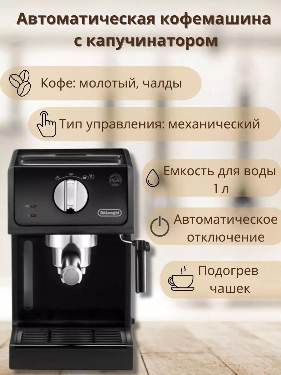 Рожковая помповая кофеварка с капучинатором Delonghi 173999715 купить в  интернет-магазине Wildberries