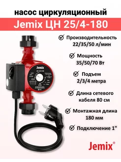 Насос циркуляционный для отопления ЦН (WRS) 25/4-180 70 Вт JEMIX 174003347 купить за 1 978 ₽ в интернет-магазине Wildberries