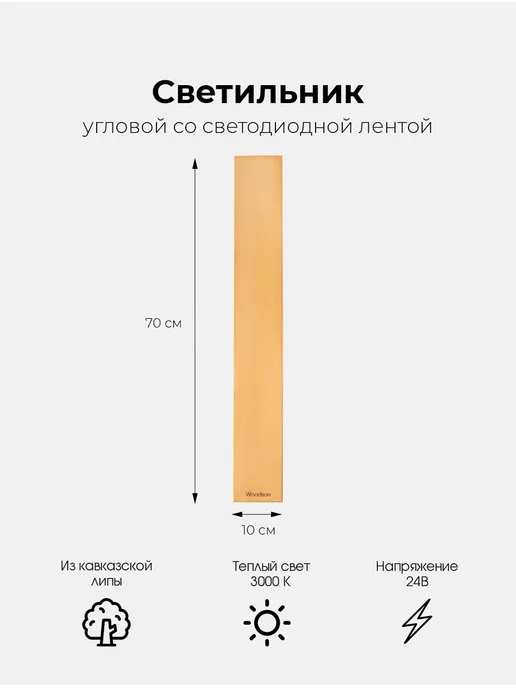 woodson Деревянный светильник угловой со светодиодной лентой