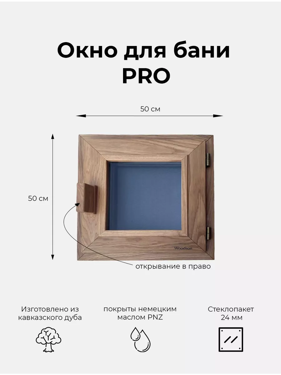 Окно банное PRO 50*50, стекло GREY дуб woodson 174003552 купить в  интернет-магазине Wildberries