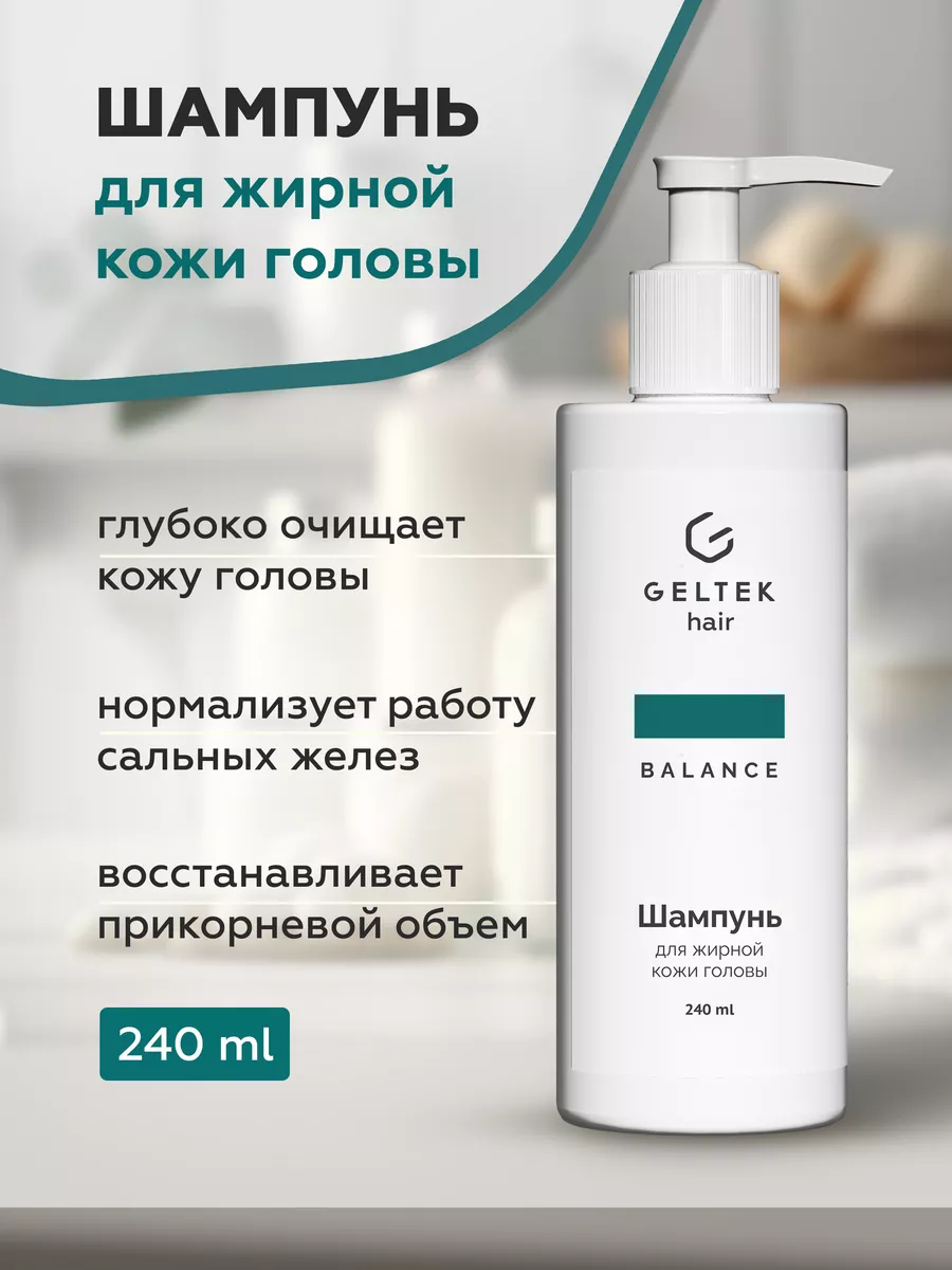 Шампунь для жирной кожи головы Geltek Hair, 240 мл Гельтек 174004772 купить  за 813 ₽ в интернет-магазине Wildberries