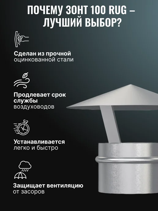 Era pro Зонт крышный 100 для круглых воздуховодов сталь RUG, вариант, фото 2