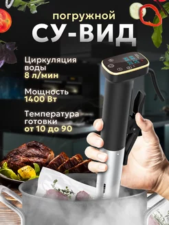 Су-вид погружной для приготовления блюд Fesso VORTEX 174005392 купить за 4 779 ₽ в интернет-магазине Wildberries