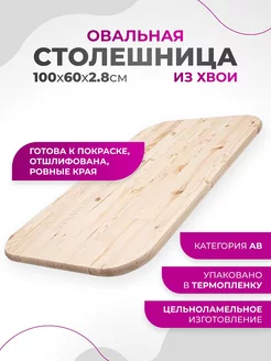 Столешница для стола деревянная 100x2,8cм Овальная My home 174006567 купить за 1 945 ₽ в интернет-магазине Wildberries