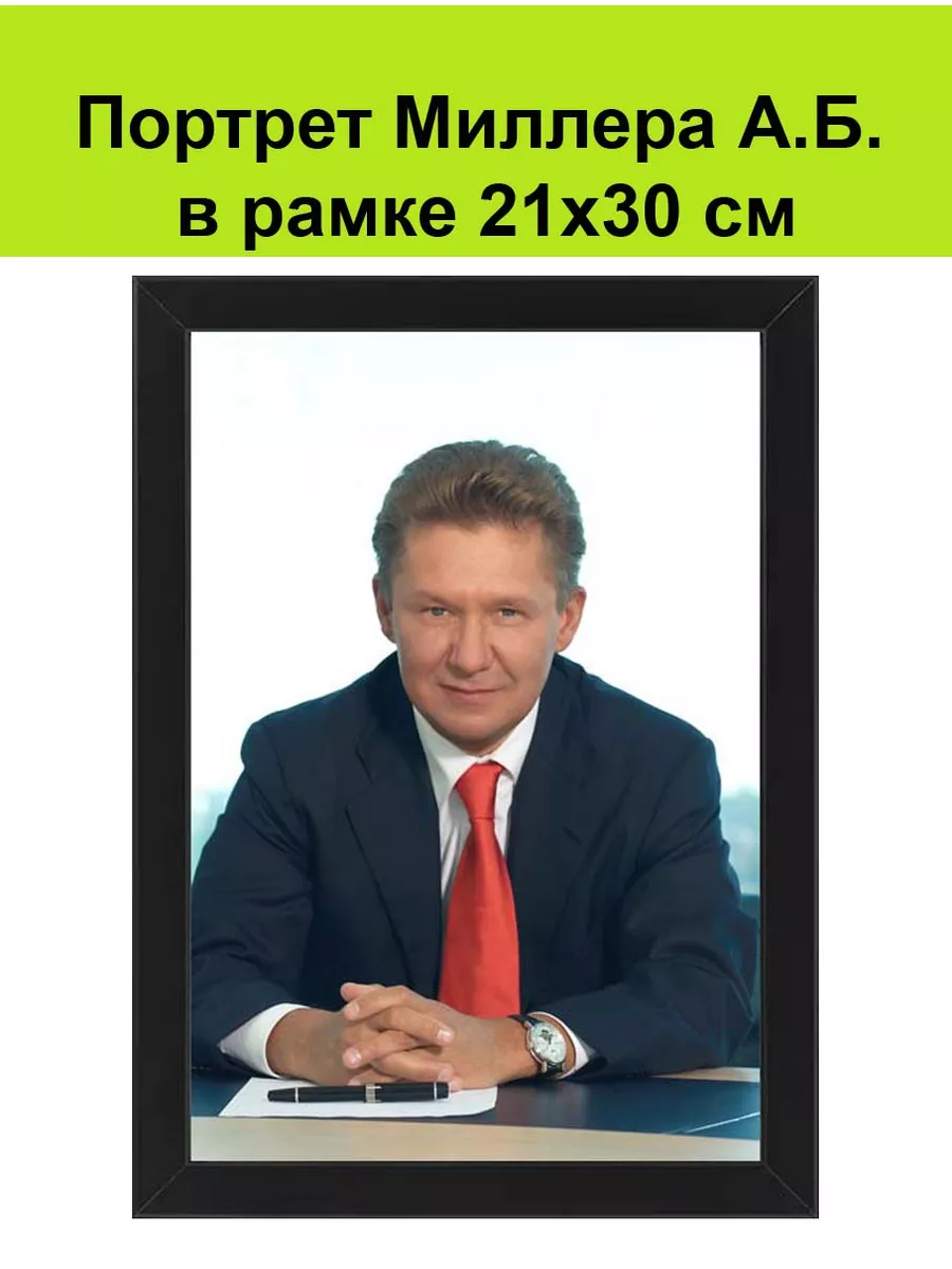 Портрет Миллера в рамке 21х30 см / Директор Газпром СССР 174009486 купить  за 1 479 ₽ в интернет-магазине Wildberries