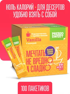 Сахарозаменитель Ваниль (Prebiosweet Vanilla) саше, 100 шт Пребиосвит 174011698 купить за 198 ₽ в интернет-магазине Wildberries