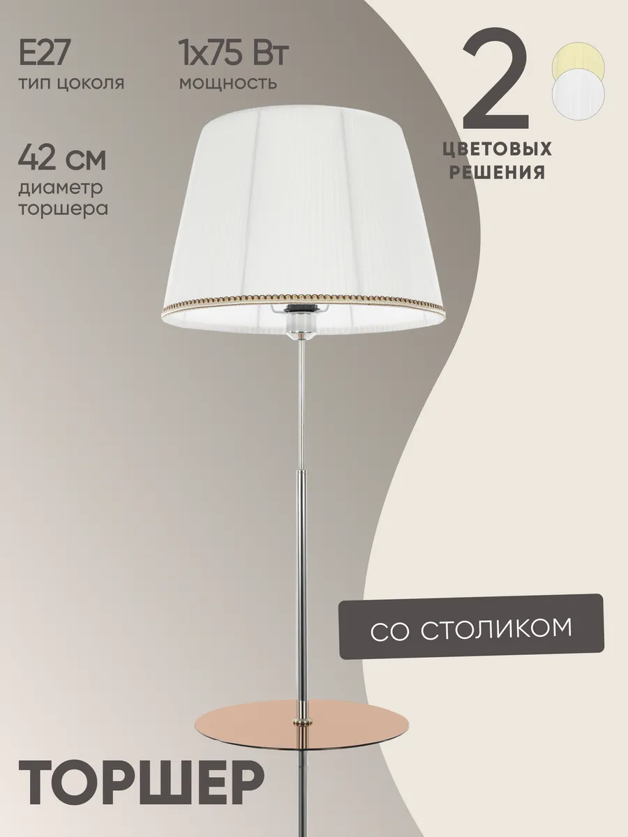 Торшер со столиком и абажуром Линц CL402970T