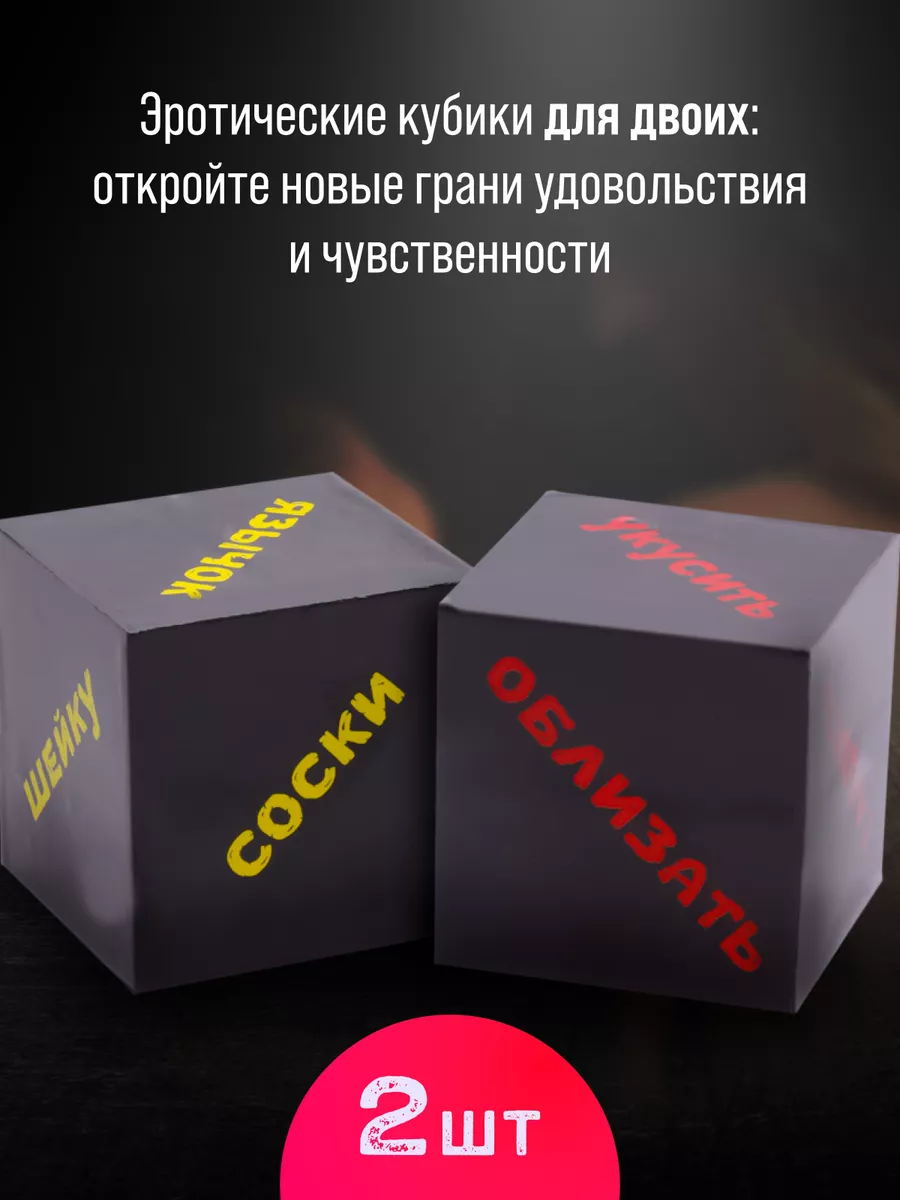 Кубики для эротических игр 