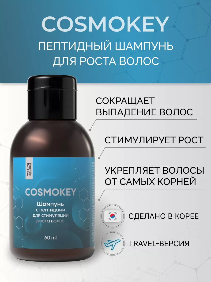 Пептидный мини шампунь против выпадения travel пробник 60мл Cosmokey  174012282 купить в интернет-магазине Wildberries