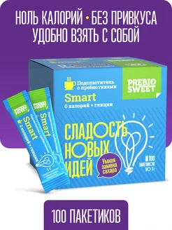 Сахарозаменитель Смарт (Prebiosweet Smart) в стиках 100 шт Пребиосвит 174012430 купить за 243 ₽ в интернет-магазине Wildberries