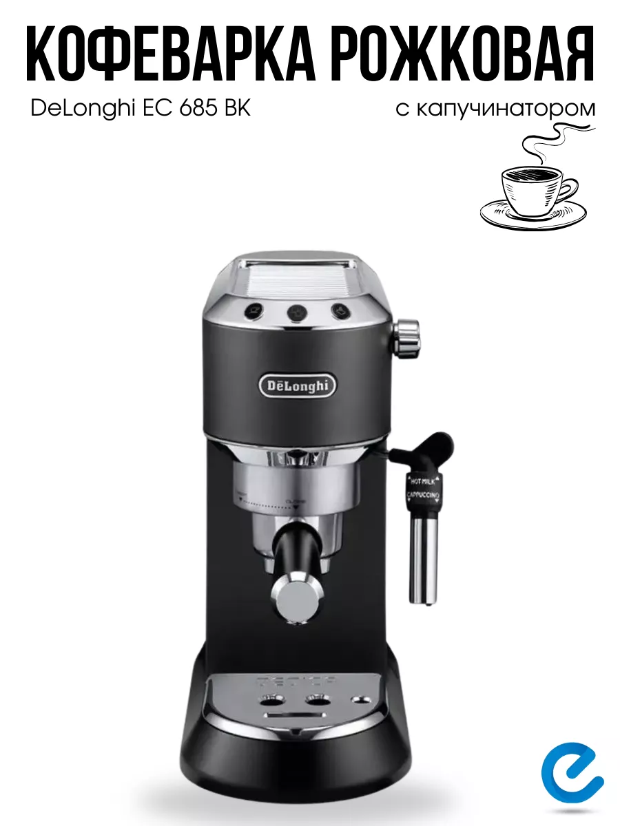 Кофеварка рожковая с капучинатором помповая Delonghi 174012942 купить в  интернет-магазине Wildberries