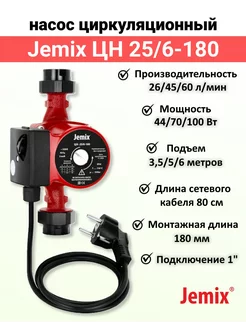 Насос циркуляционный для отопления ЦН (WRS) 25 6-180 100Вт Jemix 174013472 купить за 2 479 ₽ в интернет-магазине Wildberries