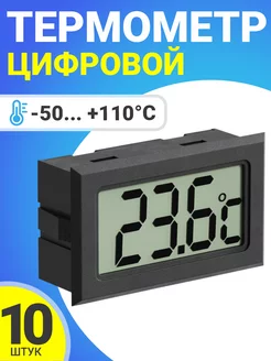 Цифровой термометр TH-3 -50C до +110C, 10шт ТЕХМЕТР 174014591 купить за 966 ₽ в интернет-магазине Wildberries