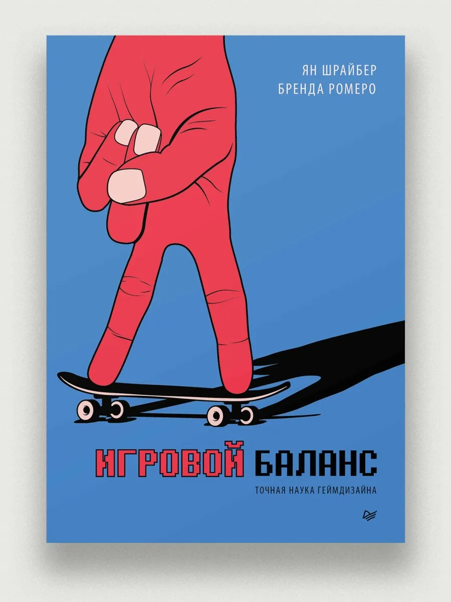 Игровой баланс. Точная наука геймдизайна