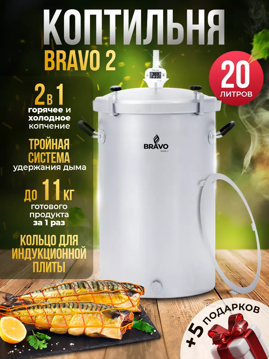 Коптильня для горячего и холодного копчения Bravo 2 на 20 л HELICON  174016549 купить за 9 583 ₽ в интернет-магазине Wildberries