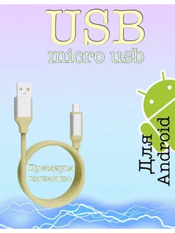 кабель USB - Micro USB желтый Uniean 174017718 купить за 82 ₽ в интернет-магазине Wildberries