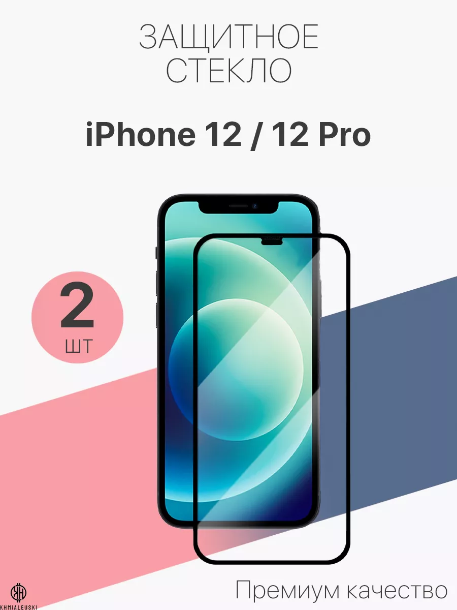 Защитное стекло для Apple iPhone 12 12 Pro