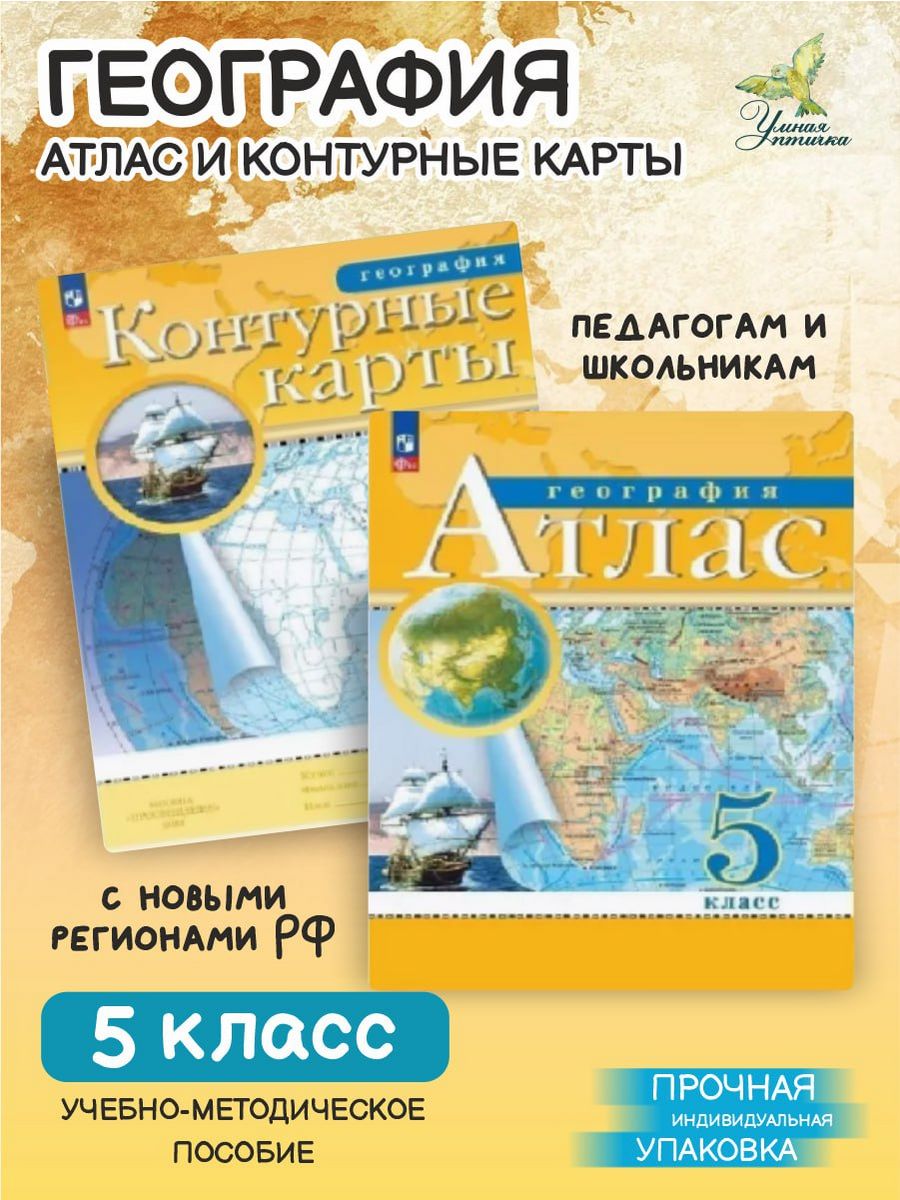 Вигасин атлас и контурные карты 5 класс